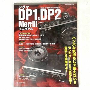 シグマ DP1&DP2Merrill マニュアル　(日本カメラMOOK)　日本カメラ社