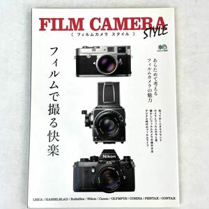 FILM CAMERA STYLE（フィルムカメラスタイル）　フィルムで撮る快楽　エイムック