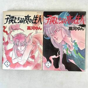 子供たちは夜の住人　前後編セット　高河ゆん