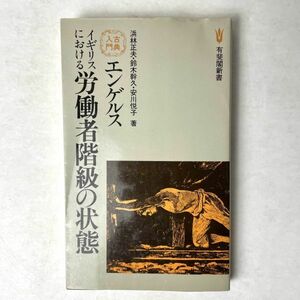 【初版】エンゲルス　イギリスにおける労働者階級の状態 有斐閣新書