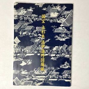 国宝　上杉本洛中洛外図屏風　図録/米沢市上杉博物館/2007年