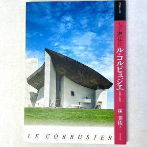 もっと知りたいル・コルビュジエ(LE CORBUSIER) 生涯と作品 林美佐/東京美術