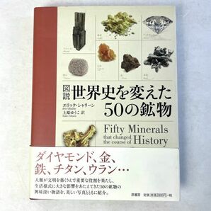 図説 世界史を変えた50の鉱物 エリックシャリーン 原書房