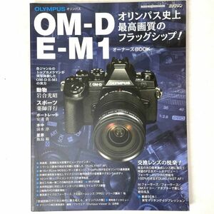 OLYMPUS OM-D E-M1 オーナーズBOOK/MOTOR MAGAZINE MOOK