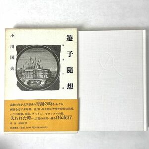 遊子随想　陽炎の道　小川国夫　岩波書店