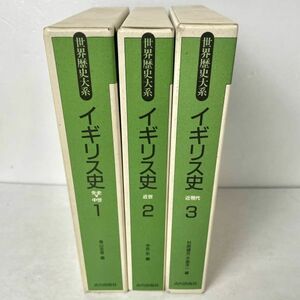 世界歴史大系 イギリス史 全3巻セット 山川出版社 青山吉信・今井宏・村岡健次・木畑洋一編