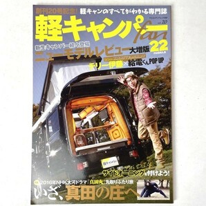 軽キャンパーfan vol.20/軽キャンピングカーで旅する真田の庄/ヤエスメディアムック