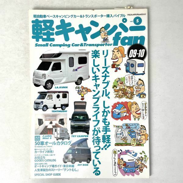 軽キャンパーfan vol.5/ナイトキャンプ/ヤエスメディアムック
