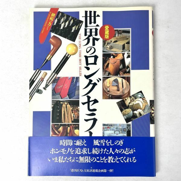 世界のロングセラー　part1 愛蔵版/ポスト・サピオムック