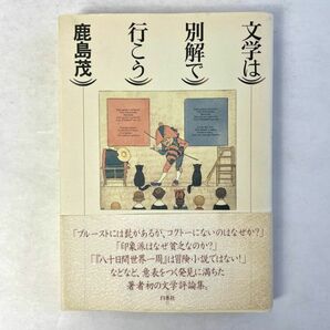 文学は別解で行こう　鹿島茂　白水社