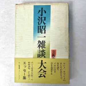 雑談大会　小沢昭一　芸術生活社