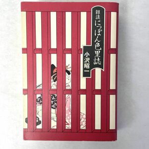 雑談　にっぽん色里誌　小沢昭一　講談社