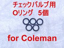 【5個セット】コールマンチェックバルブ用Oリング Coleman 交換用パッキン 200A/220/222ランタンや400/500/502ストーブなどに 221006JN75_画像1