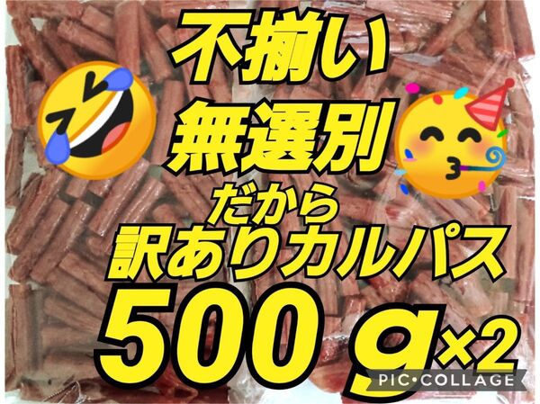 宮内ハム 訳ありカルパス ノーマル 辛口黒胡椒 ドライソーセージ てんこ盛り 山形の味 1000g お取り寄せ グルメ