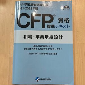 CFP資格標準テキスト2021-2022 相続・事業継承設計