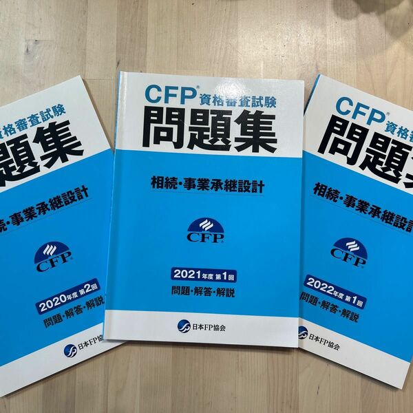 CFP資格審査試験問題集　相続・事業継承設計　2020第2回　2021年第1回　2022年第1回