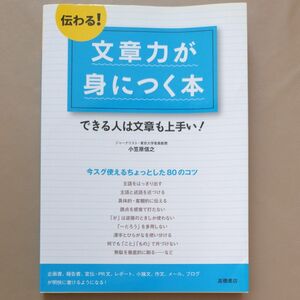 伝わる！文章力が身につく本　できる人は文章も上手い！ 小笠原信之／著 伝わる