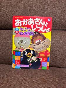 【希少！】小学館のテレビ絵本シリーズ　おかあさんといっしょ⑤ 特集もじであそぼう