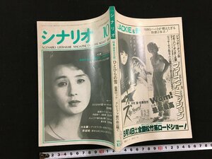 ｔｋ□　雑誌『シナリオ』昭和60年10月1日　表紙　秋吉久美子　　/ｂ26