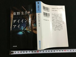 ｔｋ□　光文社文庫　東野圭吾『ダイイング・アイ』2011年6刷　　/ｂ25