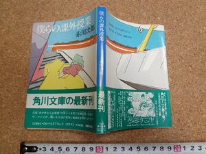 b□　角川文庫　僕らの課外授業　著:赤川次郎　昭和59年初版　角川書店　/b28