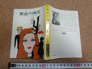 b□　ハヤカワ・ミステリ文庫　黄金の煉瓦　著:A・A・フェア　訳:尾坂力　昭和56年2刷　早川書房　/29b