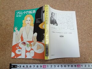 b□　ハヤカワ・ミステリ文庫　ブロンドの鉱脈　著:E・S・ガードナー　訳:高橋豊　昭和61年発行　早川書房　/29b