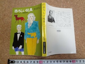 b□　ハヤカワ・ミステリ文庫　恐ろしい玩具　著:E・S・ガードナー　訳:高橋泰邦　昭和58年発行　早川書房　/29b