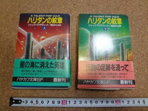 b□　ハヤカワ文庫SF　ハリダンの紋章　上・下巻セット　著:ジャック・マクデヴィット　訳:増田まもる　1991年発行　早川書房　/b30