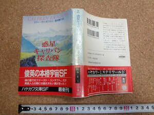 b□　ハヤカワ文庫SF　惑星キャリバン探査隊　著:スティーヴン・ポプケス　訳:高林慧子　1992年発行　早川書房　/b30