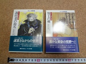 b□　ハヤカワ文庫SF　新しい太陽の書 2冊セット 調停者の鉤爪・警士の剣　著:ジーン・ウルフ　訳:岡部宏之　昭和62年発行　早川書房　/29b