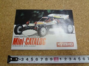 b□　京商　ラジオコントロールモデル　ミニカタログ　1986年12月発行　 KYOSHO　ラジコン　/b5