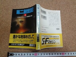 b□　ハヤカワ文庫SF　第二創世記 (上)　著:ドナルド・モフィット　訳:小野田和子　1991年発行　早川書房　/b30