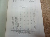 b□　ハヤカワ文庫SF　大潮の道　著:マイクル・スワンウィック　訳:小川隆　1993年発行　早川書房　/b30_画像2