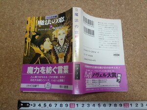 b□　ハヤカワ文庫FT　力の言葉１ 魔法の窓 (上)　著:デイヴ・ダンカン　訳:関口幸男　1992年発行　早川書房　/b30