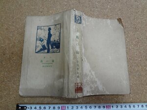 b□　大正期 小説　籠の鳥　著:寺川紫紅　大正13年発行　榎本書店　進文堂　/β6