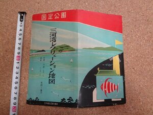 b□　古い地図　三河湾レクリエーション地図　三河湾国定公園　昭和32年発行　日本観光図書出版社　/b22