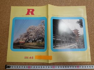 b□　Ｒ (アール)　1984年 4・5号　昭和59年発行　日本国有鉄道　国鉄　財団法人交通協力会　/b19