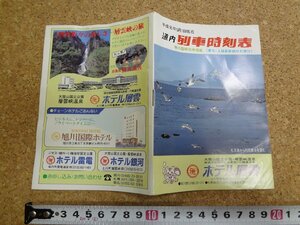 b□　古い時刻表　道内列車時刻表　平成元年5月1日　ホテル層雲　北海道　パンフレット　/b13