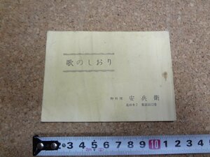 b□　民謡・小唄・音頭　古いパンフレット　歌のしおり　高田市市民歌・春日山節・直江津小唄・他　 新潟県　/b26