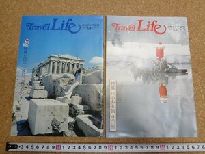 b□　日旅クラブ会報　Travel Life　2冊セット　No.9・10　昭和50年発行　日本旅行　/b19