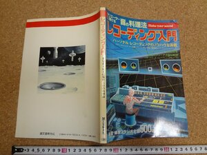 b□　レコーディング入門　クリエーターに捧げる音の料理法　昭和58年新装発行　誠文堂新光社　/β8