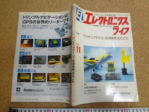 b□　エレクトロニクスライフ　1991年11月号　特集:ワンチップマイコン応用実例あれこれ　日本放送出版協会　/b2