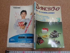 b□　エレクトロニクスライフ　1988年3月号　特集:センサの実験と応用製作　日本放送出版協会　/b2