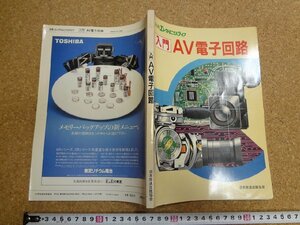 b□　別冊エレクトロニクスライフ　入門 AV電子回路　昭和63年3月発行　日本放送出版協会　/b2