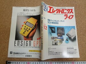 b□　エレクトロニクスライフ　1992年12月号　特集:最新ディジタルオーディオ MDの徹底解剖　日本放送出版協会　/b2