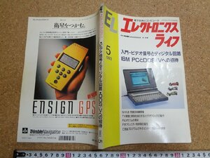 b□　エレクトロニクスライフ　1993年5月号　入門 ビデオ信号とディジタル回路 IBM PCとDOS/Vへの招待　日本放送出版協会　/b2