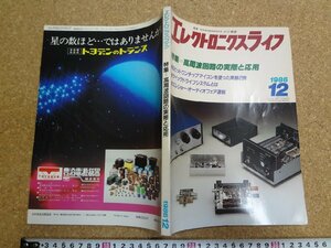 b□　エレクトロニクスライフ　1986年12月号　特集:高周波回路の実際と応用　日本放送出版協会　/b2