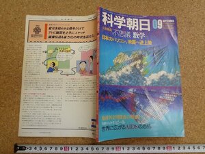 b□　科学朝日　1983年9月号　立体構成 不思議 数学・日本のパソコン、米国へ逆上陸・地球外文明探査の明と暗　 朝日新聞社　/b1