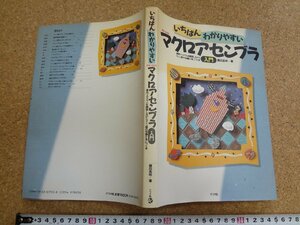 b□　いちばんわかりやすい MS-DOS マクロアセンブラ入門　著:藤田英時　1989年発行　ナツメ社　/b2